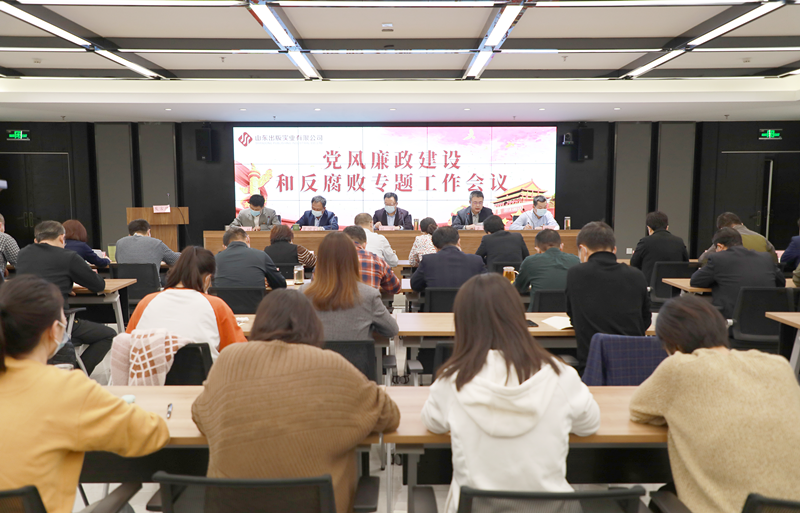山东出版实业公司召开2023年党风廉政建设和反腐败专题工作会议